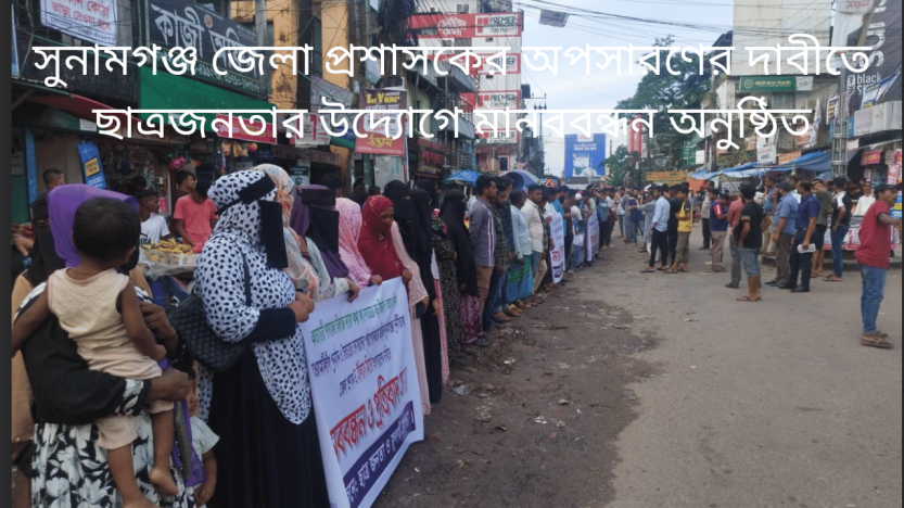 সুনামগঞ্জ জেলা প্রশাসকের অপসারণের দাবীতে ছাত্রজনতার উদ্যোগে মানববন্ধন অনুষ্ঠিত