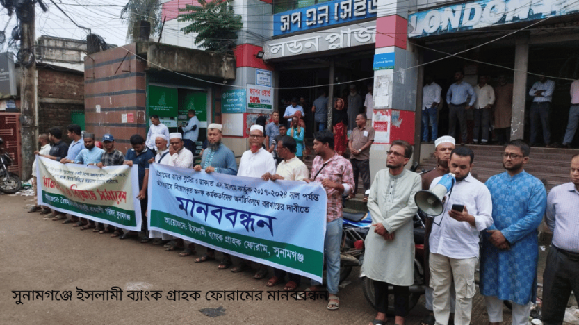 সুনামগঞ্জে ইসলামী ব্যাংক গ্রাহক ফোরামের মানববন্ধন