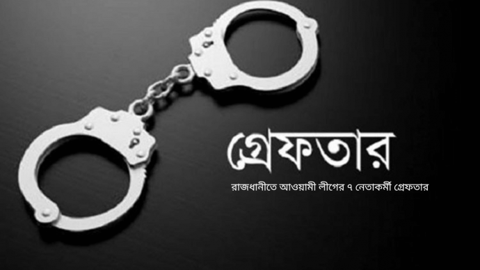 রাজধানীতে আওয়ামী লীগের ৭ নেতাকর্মী গ্রেফতার