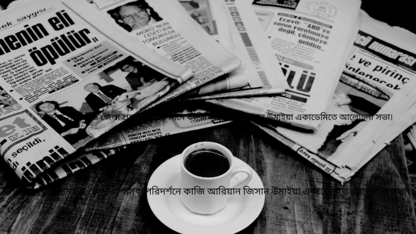ছাতকে সুনামগঞ্জ জেলা প্রশাসক পরিদর্শনে কাজি আরিয়ান জিসান উমাইয়া একাডেমিতে আলোচনা সভা।