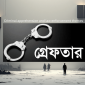 পুলিশের বিশেষ অভিযানে গ্রেফতার আরও ১৫৭০