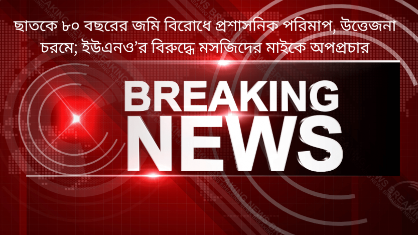 ছাতকে ৮০ বছরের জমি বিরোধে প্রশাসনিক পরিমাপ, উত্তেজনা চরমে; ইউএনও’র বিরুদ্ধে মসজিদের মাইকে অপপ্রচার