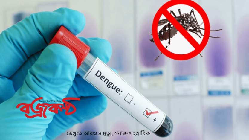 ডেঙ্গুতে আরও ৪ মৃত্যু, শনাক্ত সহস্রাধিক