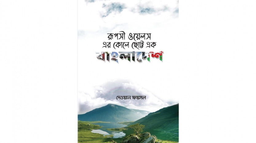 াগত শনিবার ২৭ সেপ্টেম্বর ভোরের দর্পণের সাহিত্য পাতায় আমার  একটি বই Ñ আলোচনা প্রকাশ পায়, আপন্রাা দেখতে পারেন ’রূপসী ওয়েলসের কোলে ছোট্ট এক বাংলাদেশ”।
