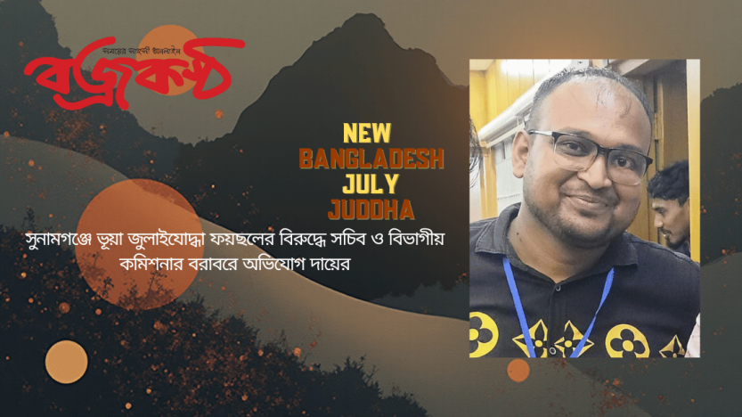 সুনামগঞ্জে ভূয়া জুলাইযোদ্ধা ফয়ছলের বিরুদ্ধে সচিব ও বিভাগীয় কমিশনার বরাবরে অভিযোগ দায়ের