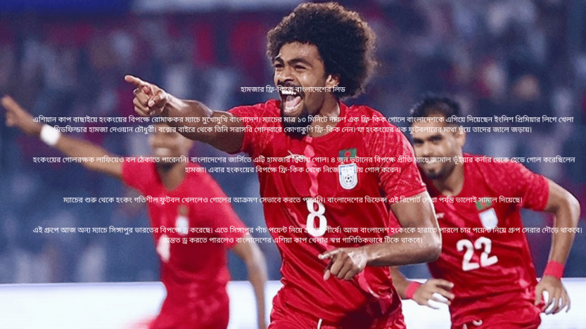 হামজার ফ্রি-কিকে বাংলাদেশের লিড