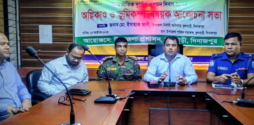 ফুলবাড়িতে আন্তর্জাতিক দুর্যোগ প্রশমন দিবস পালিত