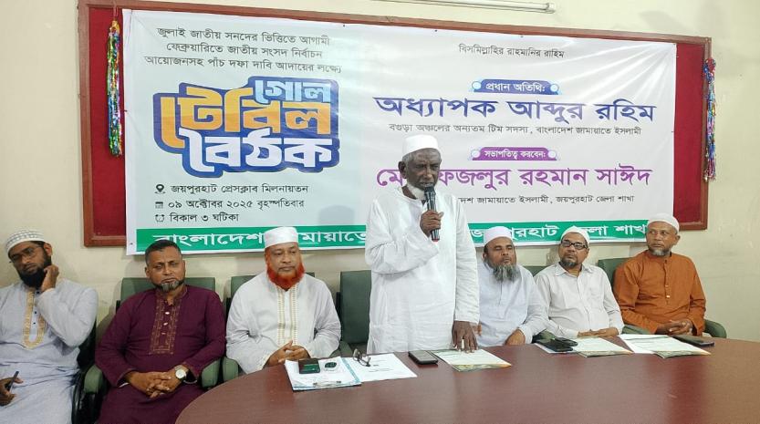 পাঁচ দফা দাবি আদায়ের লক্ষে জয়পুরহাটে জামায়াতের গোল টেবিল বৈঠক অনুষ্ঠিত