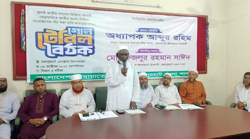 পাঁচ দফা দাবি আদায়ের লক্ষে জয়পুরহাটে জামায়াতের গোল টেবিল বৈঠক অনুষ্ঠিত-3