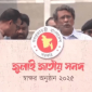 জুলাই সনদে জরুরি সংশোধন হচ্ছে: আলী রীয়াজ