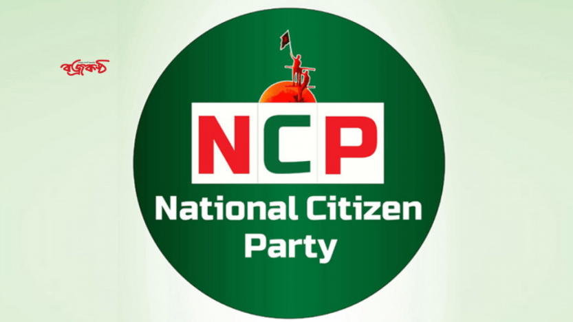 জুলাই সনদ স্বাক্ষর অনুষ্ঠানে অংশ নেবে না এনসিপি