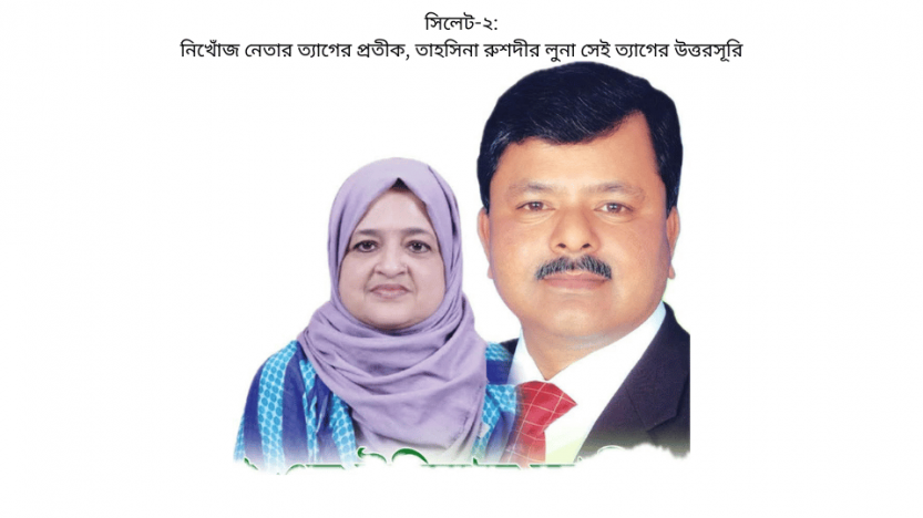 সিলেট-২: নিখোঁজ নেতার ত্যাগের প্রতীক, তাহসিনা রুশদীর লুনা সেই ত্যাগের উত্তরসূরি