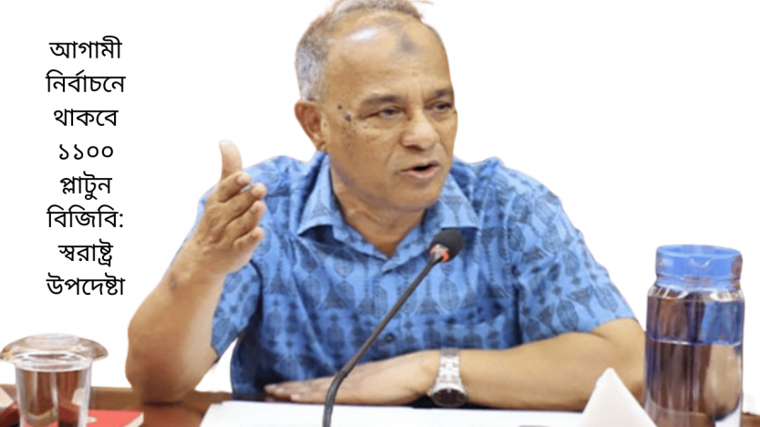 আগামী নির্বাচনে থাকবে ১১০০ প্লাটুন বিজিবি: স্বরাষ্ট্র উপদেষ্টা