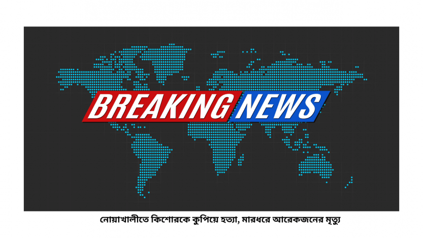 নোয়াখালীতে কিশোরকে কুপিয়ে হত্যা