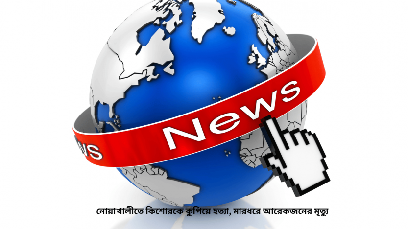 নোয়াখালীতে কিশোরকে কুপিয়ে হত্যা, মারধরে আরেকজনের মৃত্যু