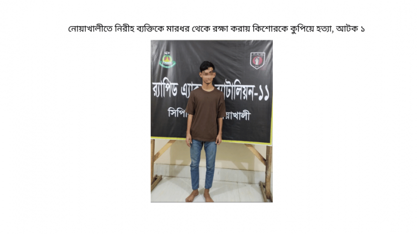 নোয়াখালীতে নিরীহ ব্যক্তিকে মারধর থেকে রক্ষা করায় কিশোরকে কুপিয়ে হত্যা, আটক ১