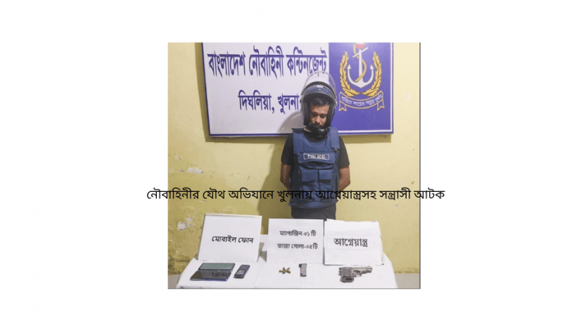 নৌবাহিনীর যৌথ অভিযানে খুলনায় আগ্নেয়াস্ত্রসহ সন্ত্রাসী আটক