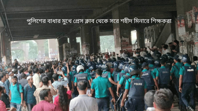 পুলিশের বাধার মুখে প্রেস ক্লাব থেকে সরে শহীদ মিনারে শিক্ষকরা