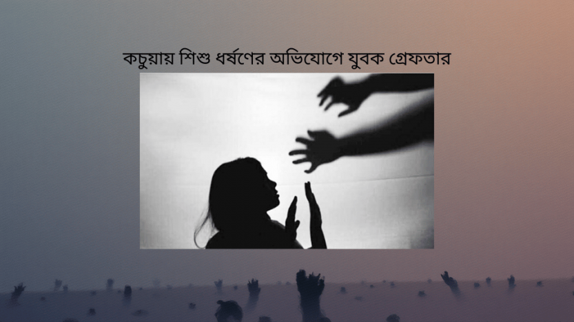 কচুয়ায় শিশু ধর্ষণের অভিযোগে যুবক গ্রেফতার