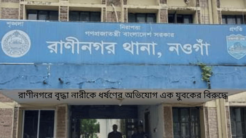 রাণীনগরে বৃদ্ধা নারীকে ধর্ষণের অভিযোগ এক যুবকের বিরুদ্ধে