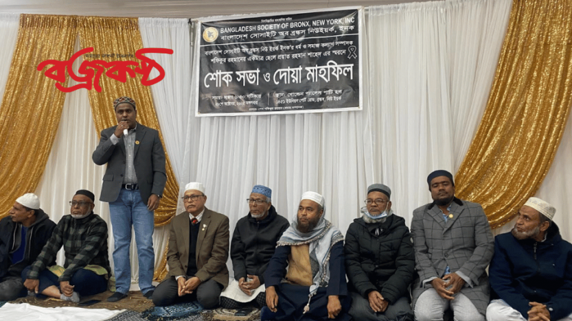 ব্রঙ্কসে শোক সভা ও দোয়া মাহফিল অনুষ্ঠিত।