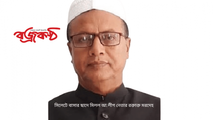 সিলেটে বাসার ছাদে মিলল আ.লীগ নেতার রক্তাক্ত মরদেহ