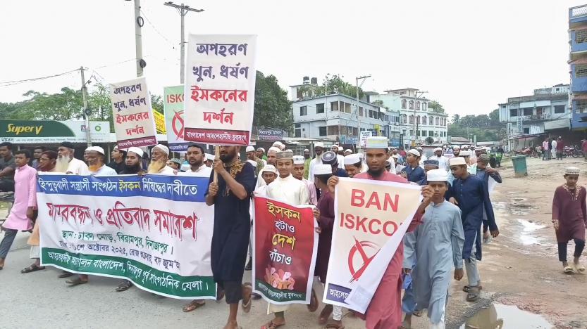 ইসকন নিষিদ্ধের দাবিতে বিরামপুরে মানববন্ধন, প্রতিবাদ সমাবেশ ও বিক্ষোভ মিছিল
