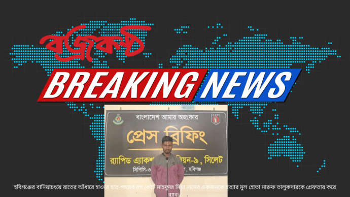 হবিগঞ্জের বানিয়াচংয়ে রাতের আঁধারে হাওরে হাত-পায়ের রগ কেটে মাহফুজ মিয়া নামের একজনকে হত্যার মুল হোতা মারুফ তালুকদারকে গ্রেফতার করে  র‍্যাব।।