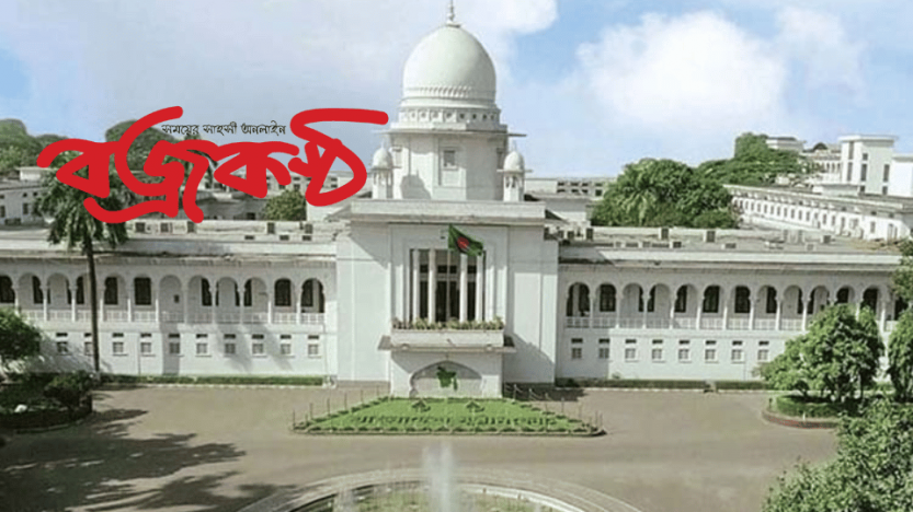 পঞ্চদশ সংশোধনীর হাইকোর্টের রায় বাতিল চেয়ে আপিল