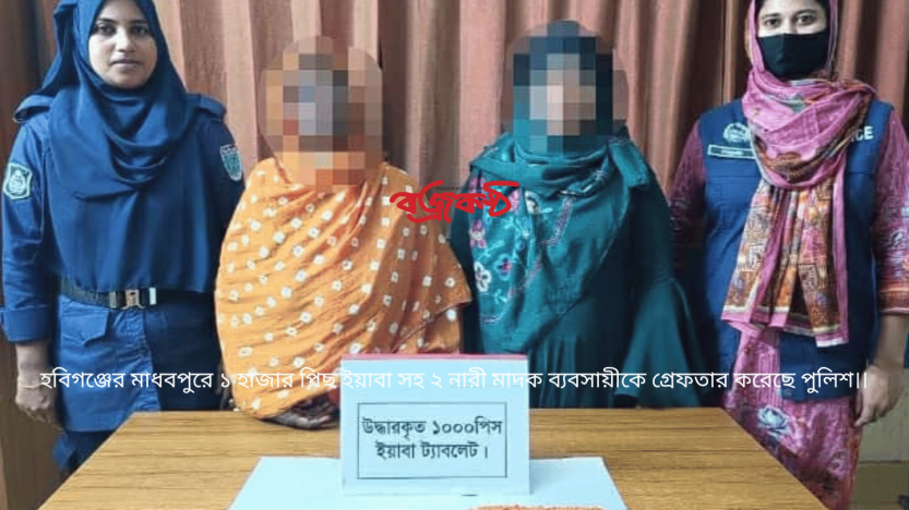 হবিগঞ্জের মাধবপুরে ১ হাজার পিছ ইয়াবা সহ ২ নারী মাদক ব্যবসায়ীকে গ্রেফতার করেছে পুলিশ।।