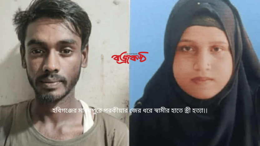 হবিগঞ্জের মাধবপুরে পরকীয়ার জের ধরে স্বামীর হাতে স্ত্রী হত্যা।।