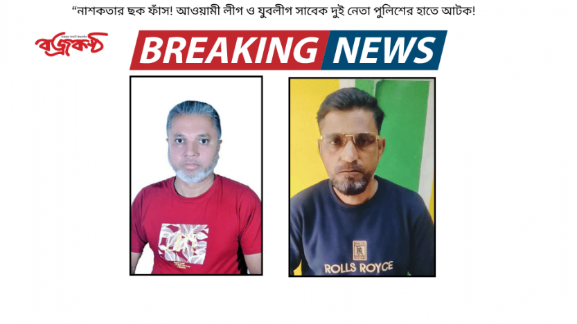 “নাশকতার ছক ফাঁস! আওয়ামী লীগ ও যুবলীগ সাবেক দুই নেতা পুলিশের হাতে আটক!