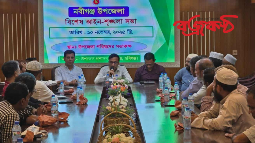 হবিগঞ্জের নবীগঞ্জে শিক্ষক লাঞ্ছিত ঘটনায় উত্তপ্ত পরিস্থিতি আইন শৃংখলা কমিটির বৈঠকে নিষ্পত্তি