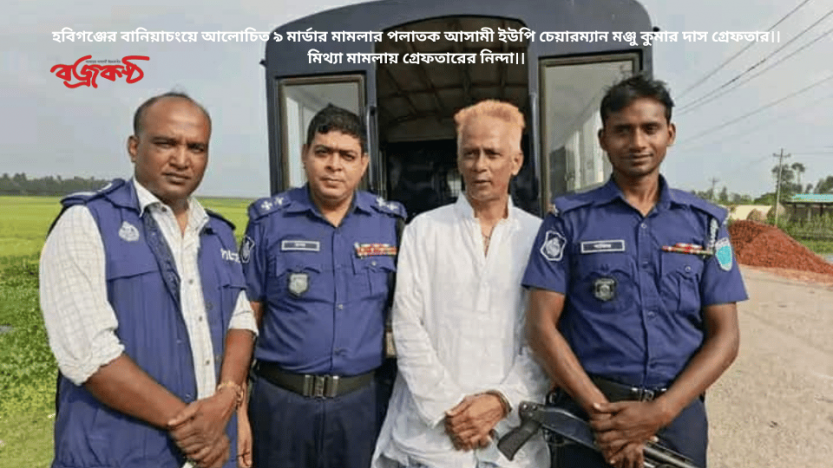 হবিগঞ্জের বানিয়াচংয়ে আলোচিত ৯ মার্ডার মামলার পলাতক আসামী ইউপি চেয়ারম্যান মঞ্জু কুমার দাস গ্রেফতার।। মিথ্যা মামলায় গ্রেফতারের নিন্দা।।