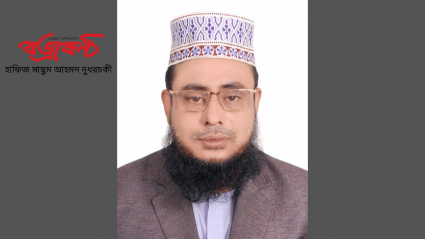 হাফিজ মাছুম আহমদ দুধরচকী