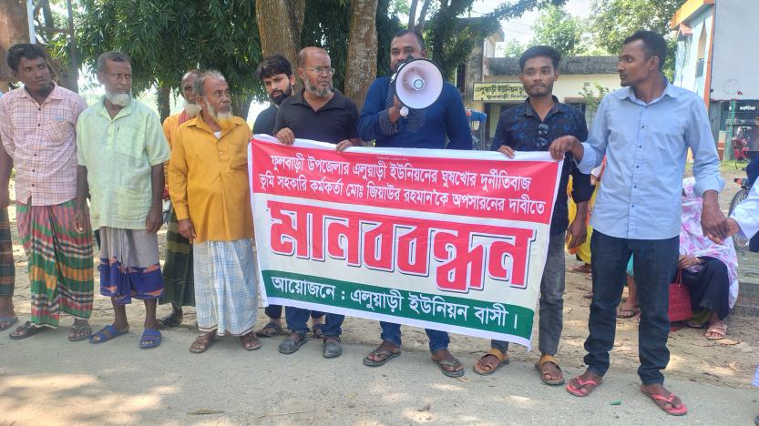 ফুলবাড়ীতে ইউনিয়ন সহকারী ভূমি কর্মকর্তা  অপসারনের দাবীতে এলাকাবাসীর মানববন্ধন