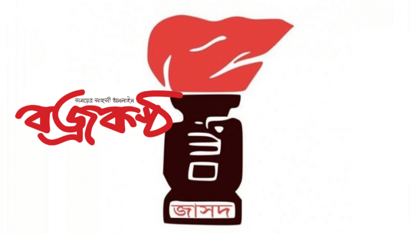 আন্দোলনরত সরকারী প্রাথমিক শিক্ষকদের প্রতি হামলার তীব্র নিন্দা ও প্রতিবাদ জাসদের