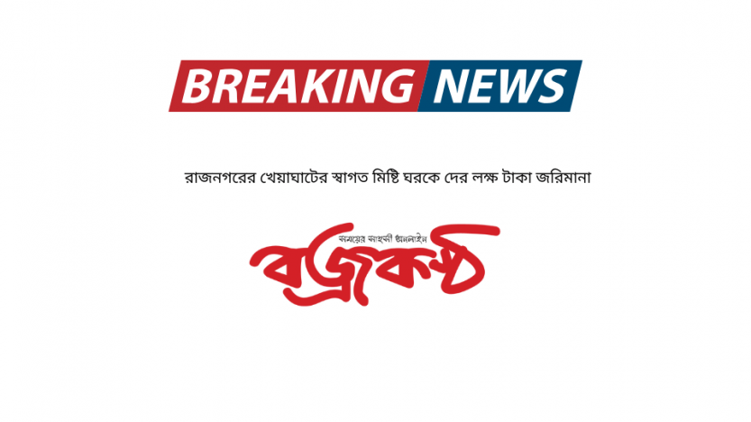 রাজনগরের খেয়াঘাটের স্বাগত মিষ্টি ঘরকে দের লক্ষ টাকা জরিমানা
