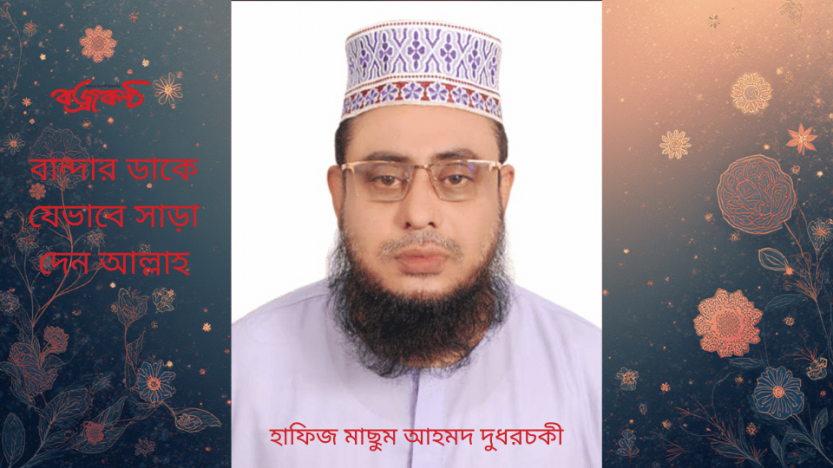 বান্দার ডাকে যেভাবে সাড়া দেন আল্লাহ