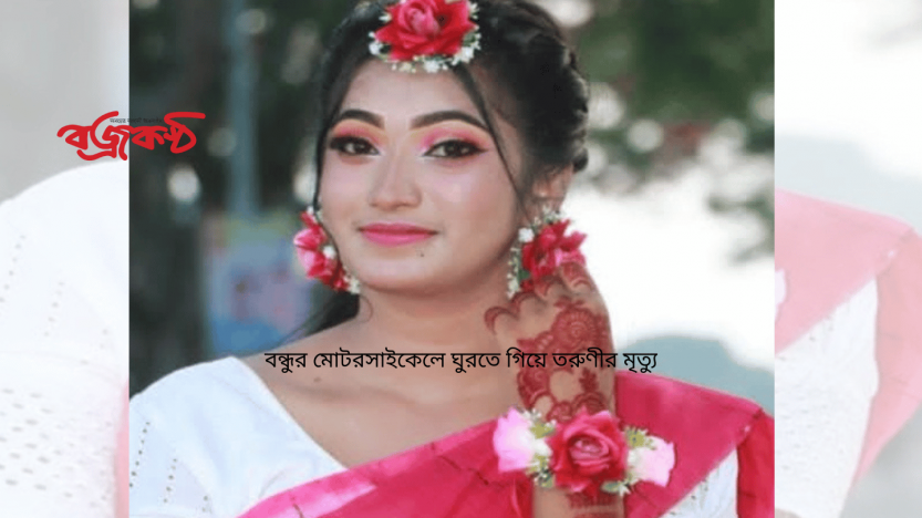 বন্ধুর মোটরসাইকেলে ঘুরতে গিয়ে তরুণীর মৃত্যু