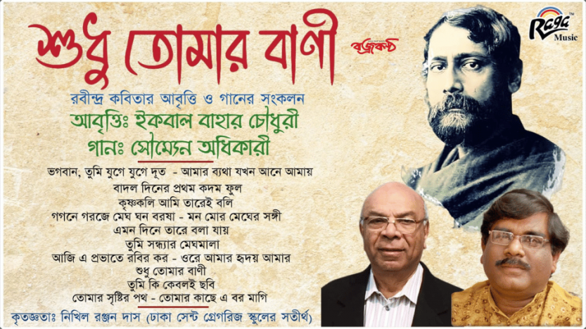 কবিতা আবৃত্তি ও গানের সংকলন ” শুধু তোমার বাণী”