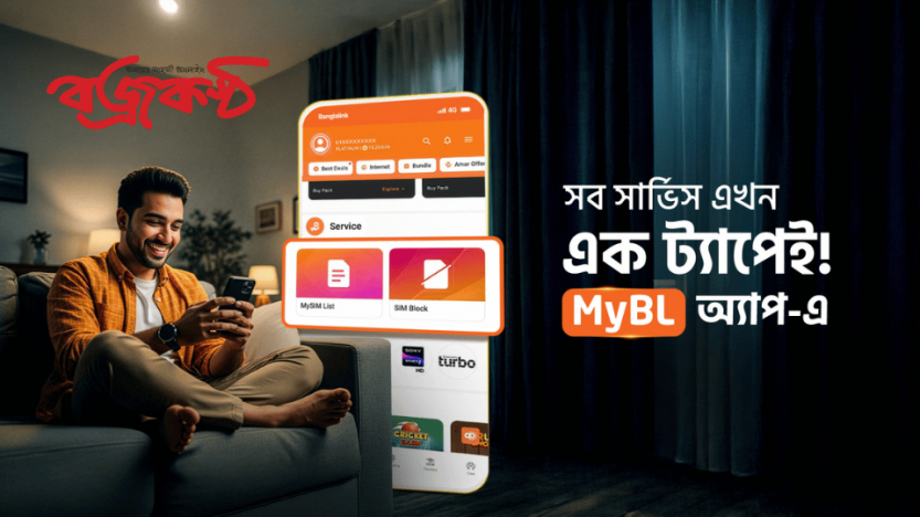 বাংলালিংকের মাইবিএল অ্যাপে গ্রাহকের হাতেই এখন ডিজিটাল নিয়ন্ত্রণ