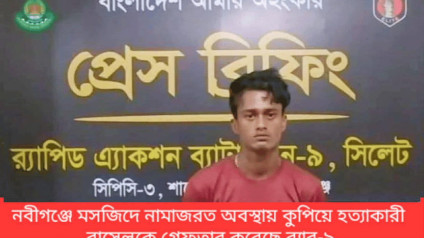 হবিগঞ্জের নবীগঞ্জে পূর্ব শত্রুর জের ধরে জুম্মার নামাজের সময় কুপিয়ে হত্যা! রাতেই ঘাতক রাসেল র‍্যাবের হাতে আটক