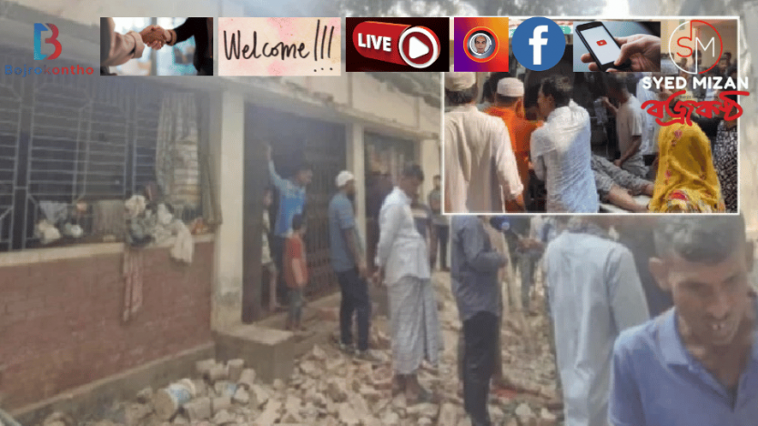 নরসিংদীতে ভূমিকম্পে নিহত বেড়ে ৪