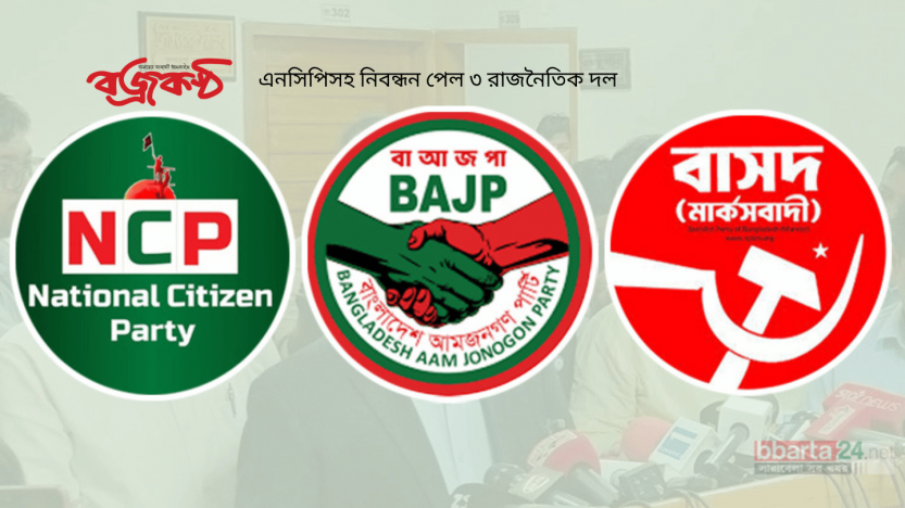 এনসিপিসহ নিবন্ধন পেল ৩ রাজনৈতিক দল