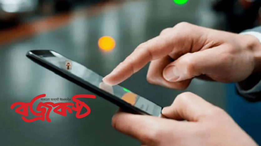 ফোনে অশ্লীল বার্তা পাঠালে ২ বছরের দণ্ড, দেড় কোটি টাকা জরিমানা