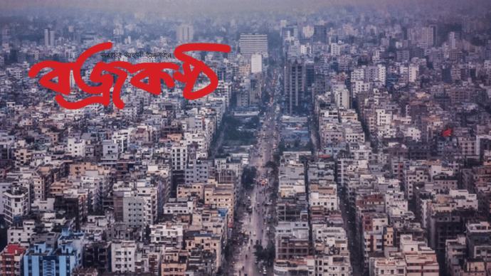 বাংলাদেশে ৭মাত্রার ভূমিকম্পের আগাম সতর্কবার্তা  ধ্বংশ হয়ে যেতে পারে দেশের ৮০% স্থাপনা