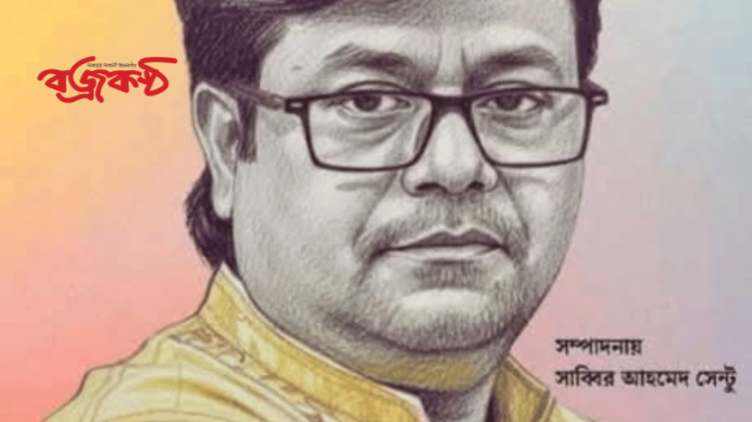 বরেণ্য ছড়া সাহিত্যিক সাব্বির আহমেদ সেন্টুর জন্মদিনে শুভেচ্ছা ও সাহিত্যিক অবদান