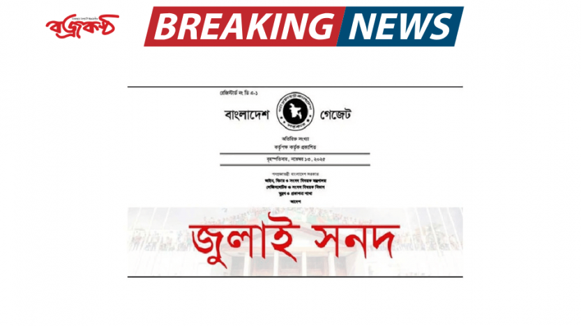 জুলাই সনদ বাস্তবায়ন আদেশের গেজেট জারি