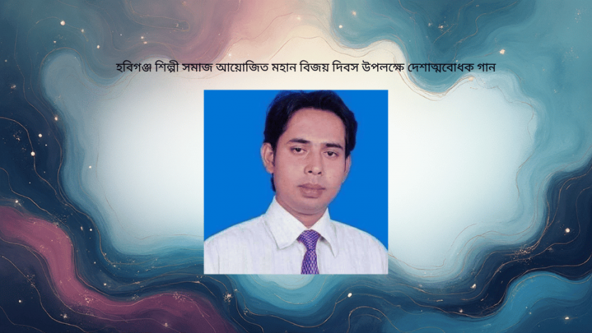 হবিগঞ্জ শিল্পী সমাজ আয়োজিত মহান বিজয় দিবস উপলক্ষে দেশাত্মবোধক গান